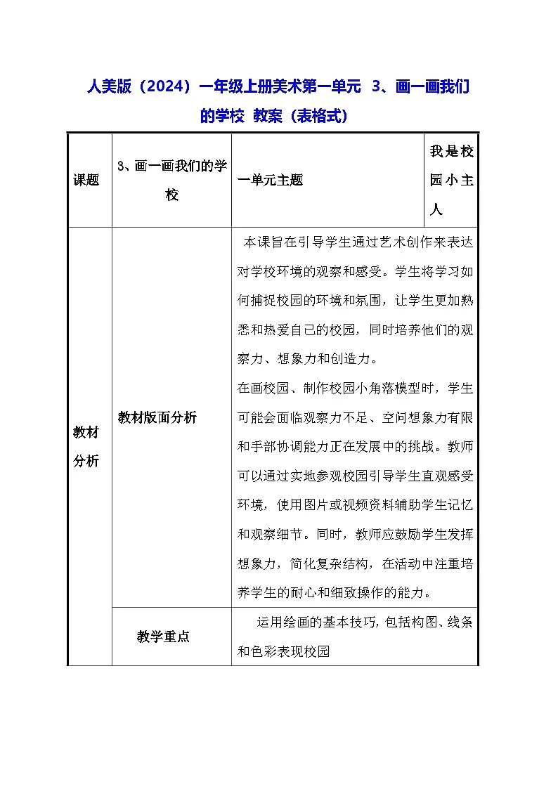 人美版（2024）一年级上册美术第一单元 3、画一画我们的学校 教案（表格式）第1页