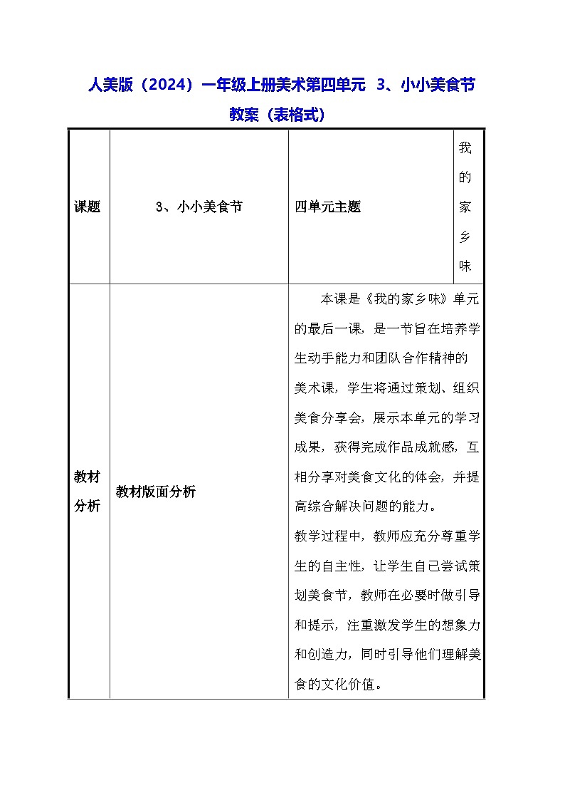 人美版（2024）一年级上册美术第四单元 3、小小美食节 教案（表格式）第1页