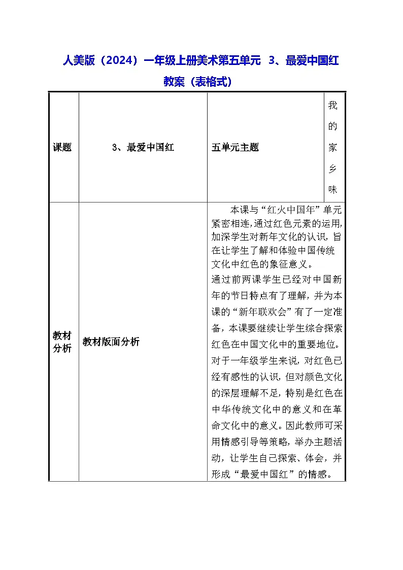 人美版（2024）一年级上册美术第五单元 3、最爱中国红 教案（表格式）第1页