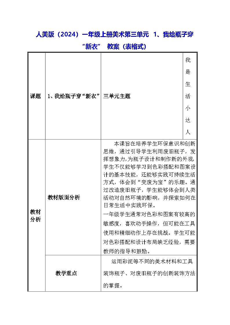人美版（2024）一年级上册美术第三单元 1、我给瓶子穿“新衣” 教案（表格式）第1页