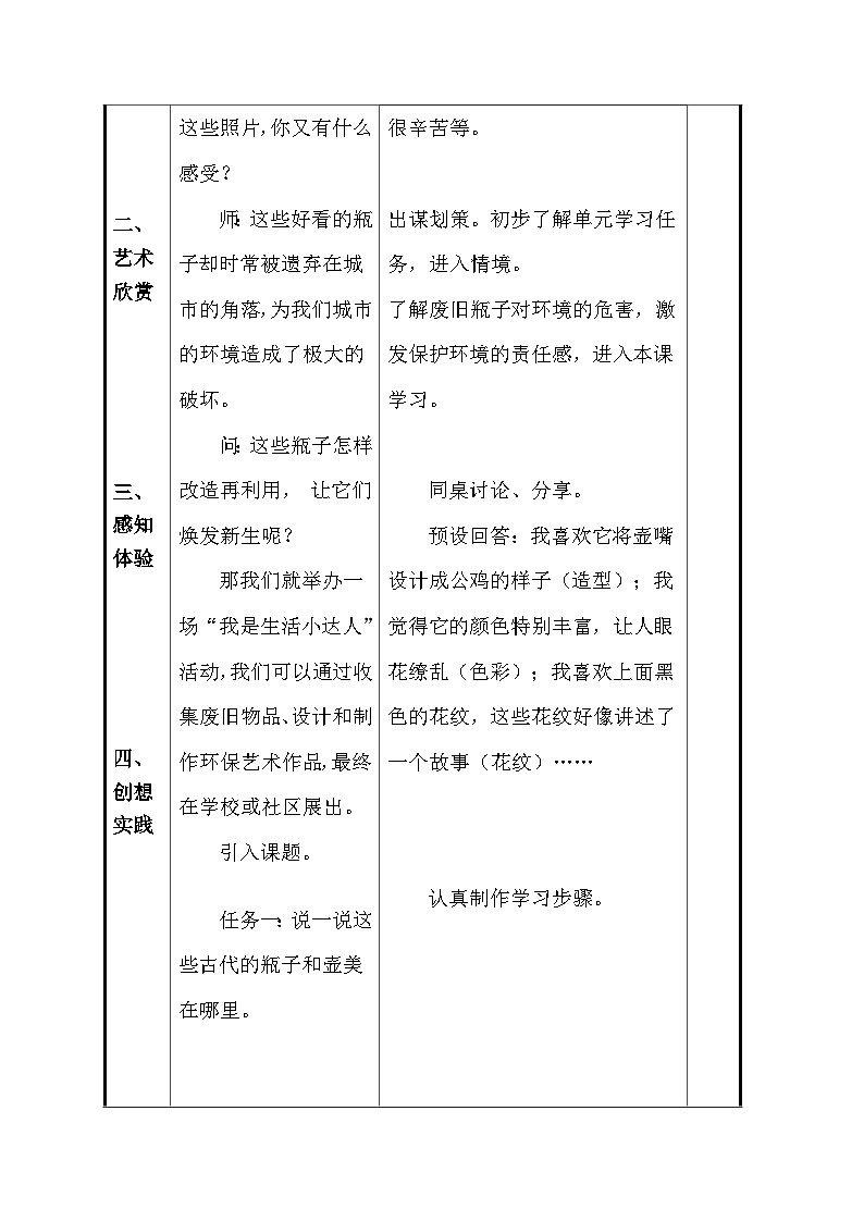 人美版（2024）一年级上册美术第三单元 1、我给瓶子穿“新衣” 教案（表格式）第3页