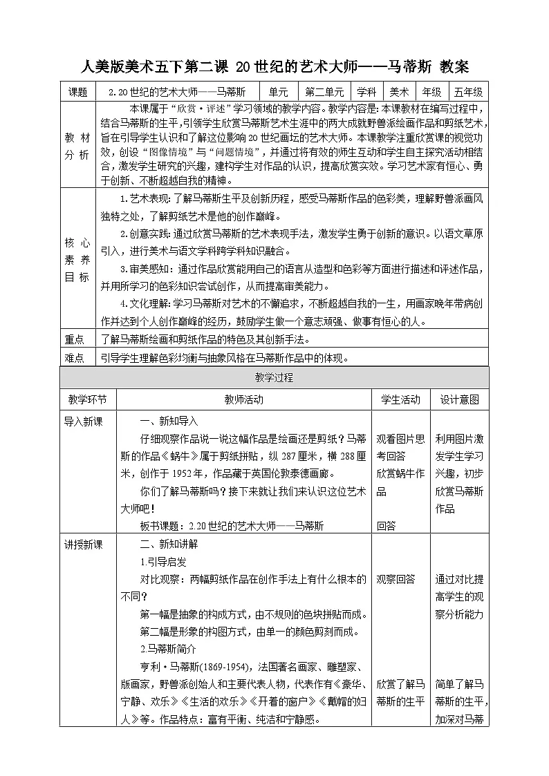 人美版美术五下第二课 20世纪的艺术大师——马蒂斯 教案第1页