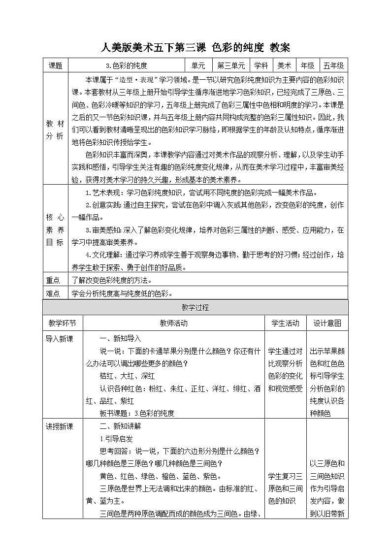 人美版美术五下第三课 色彩的纯度 教案第1页