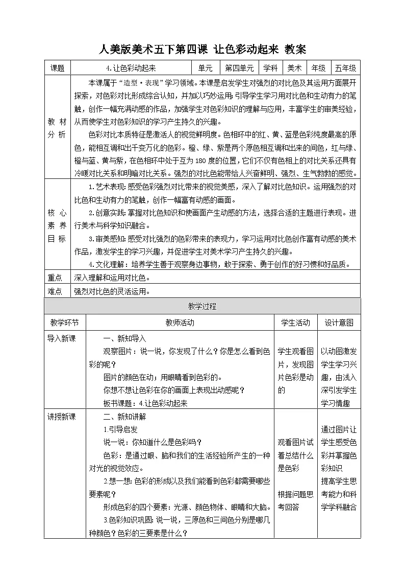 人美版美术五下第四课 让色彩动起来 教案第1页