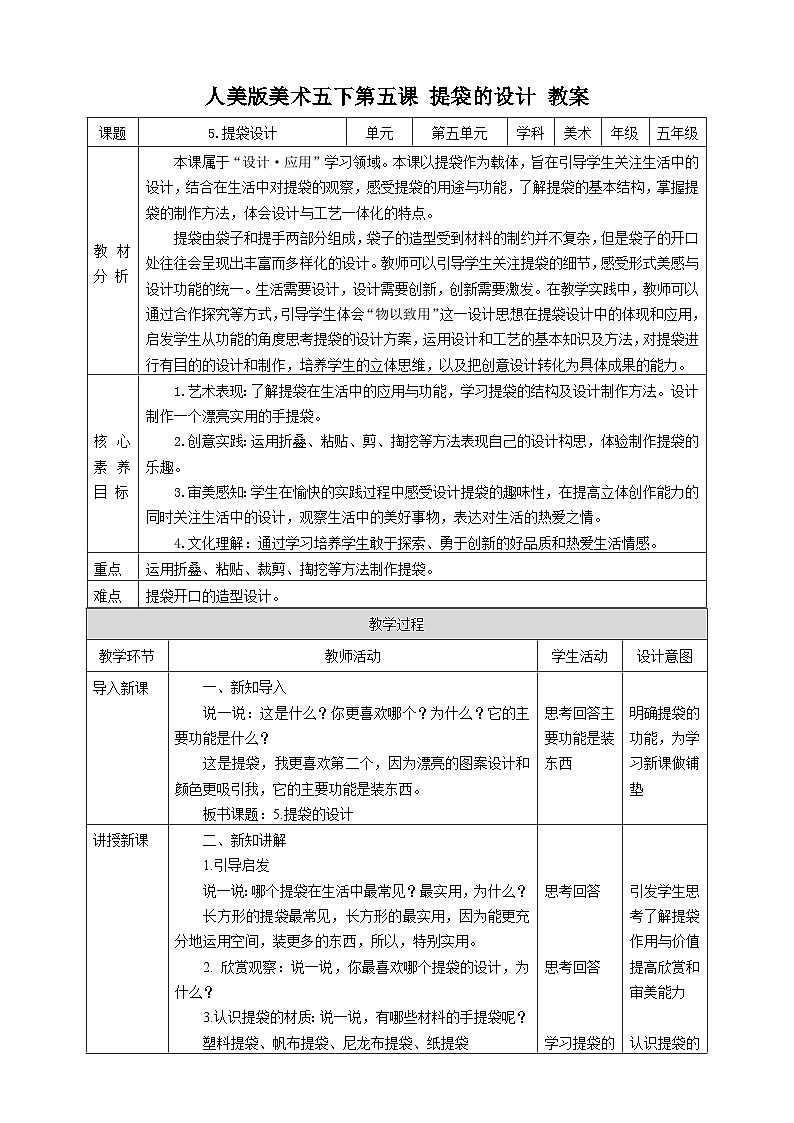 人美版美术五下第五课 提袋的设计 教案第1页