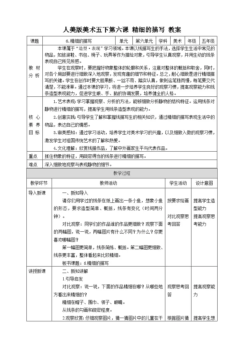 人美版美术五下第六课 精细的描写 教案第1页