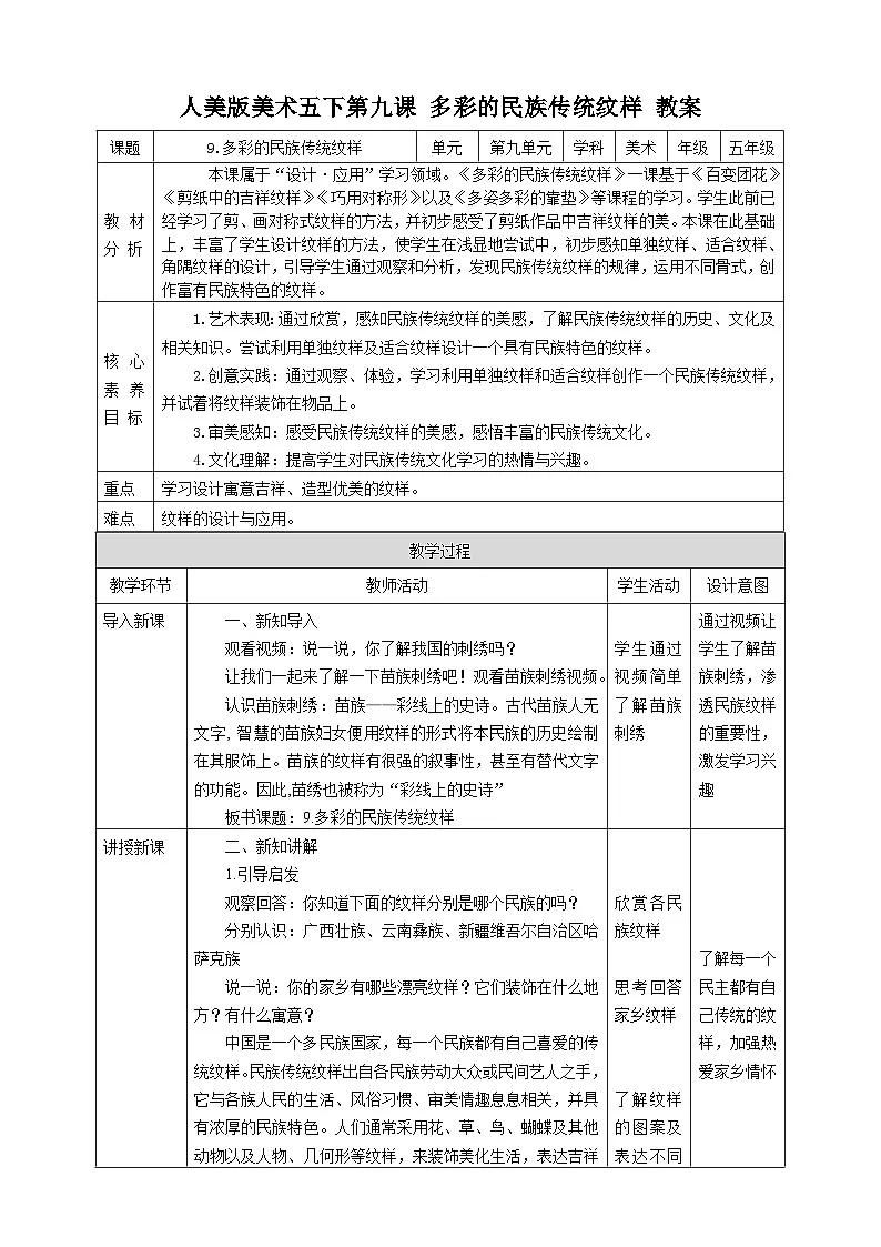 人美版美术五下第九课 多彩的民族传统纹样 教案第1页