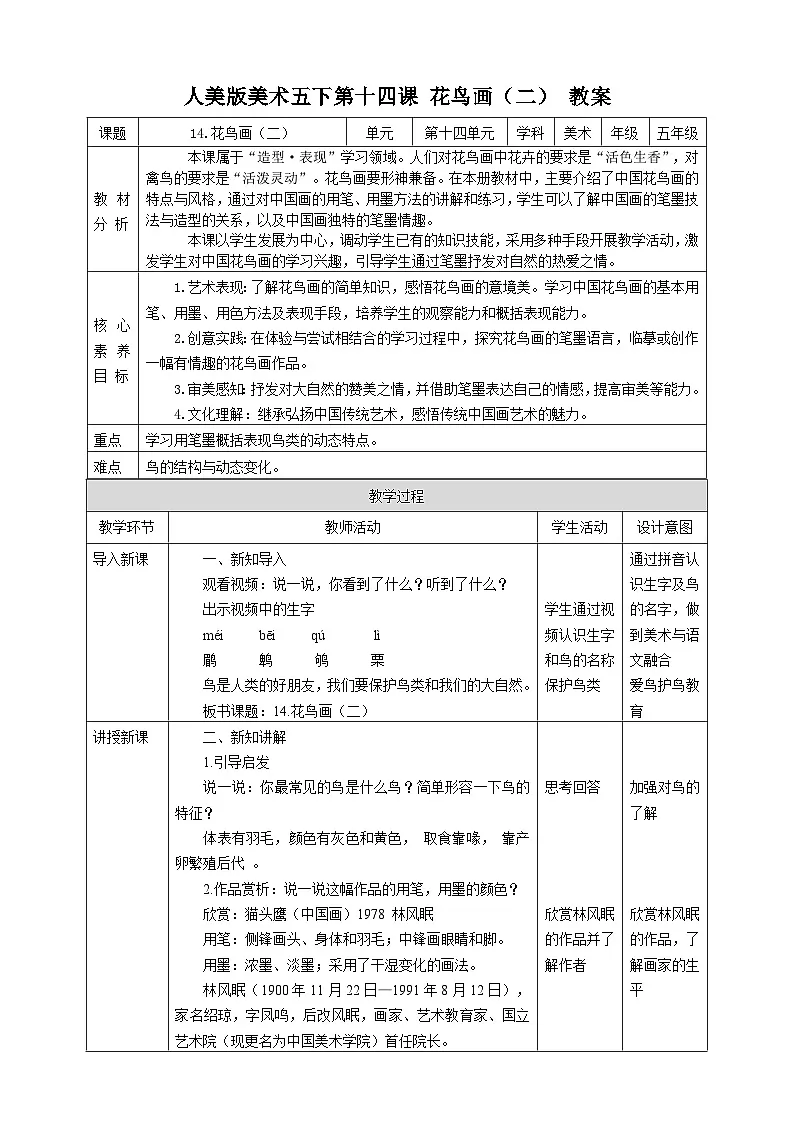 人美版美术五下第十四课 花鸟画（二） 教案第1页