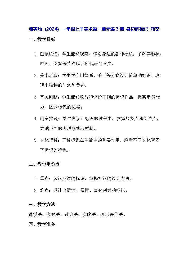 湘美版（2024）一年级上册美术第一单元第三课 身边的标识 教案第1页