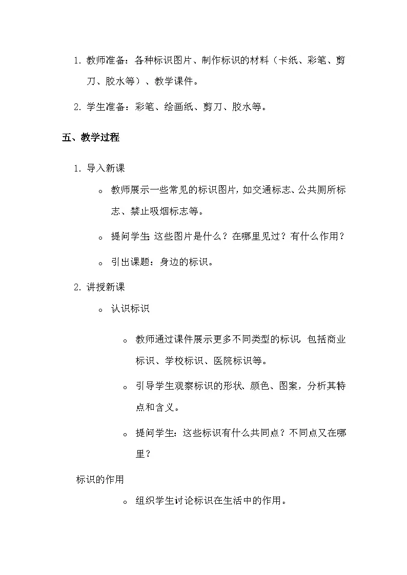 湘美版（2024）一年级上册美术第一单元第三课 身边的标识 教案第2页