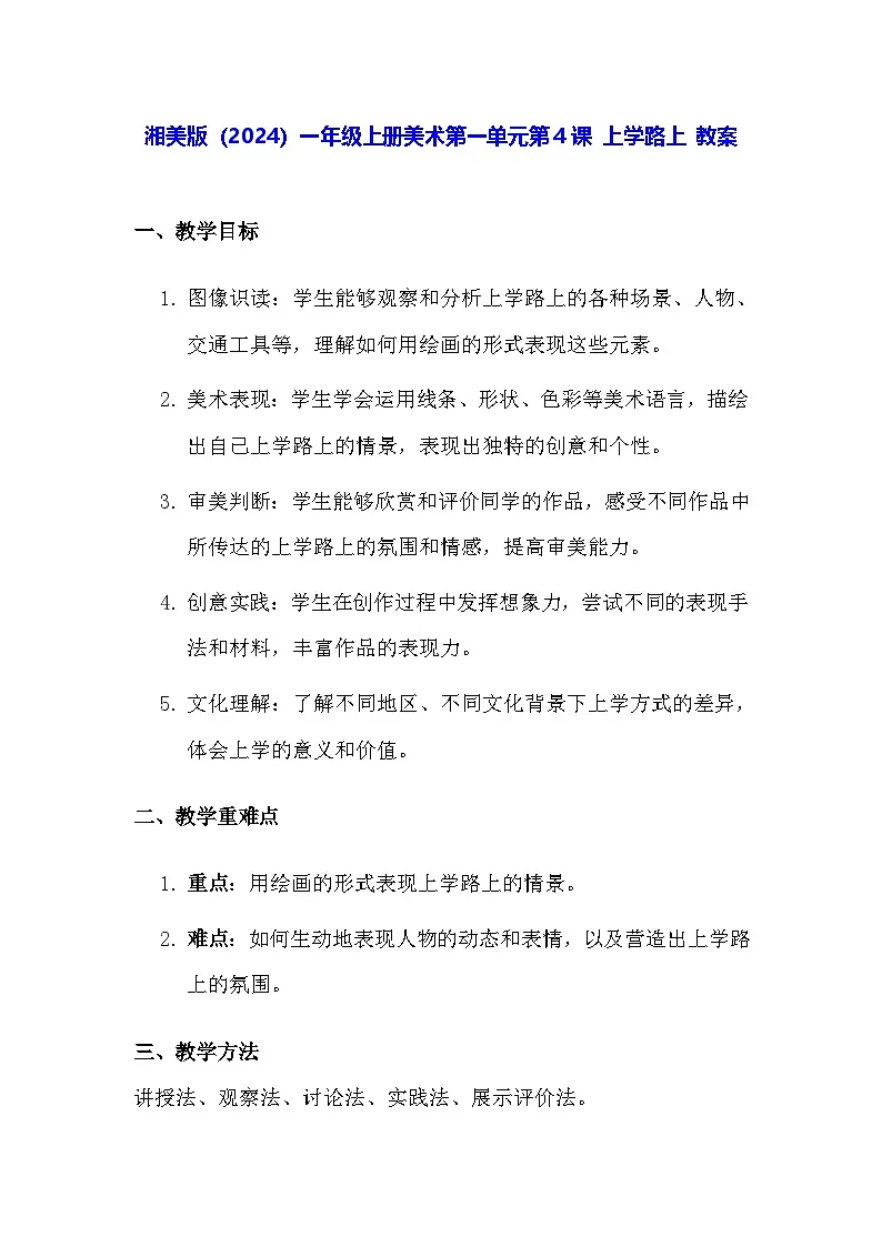 湘美版（2024）一年级上册美术第一单元第四课 上学路上 教案第1页
