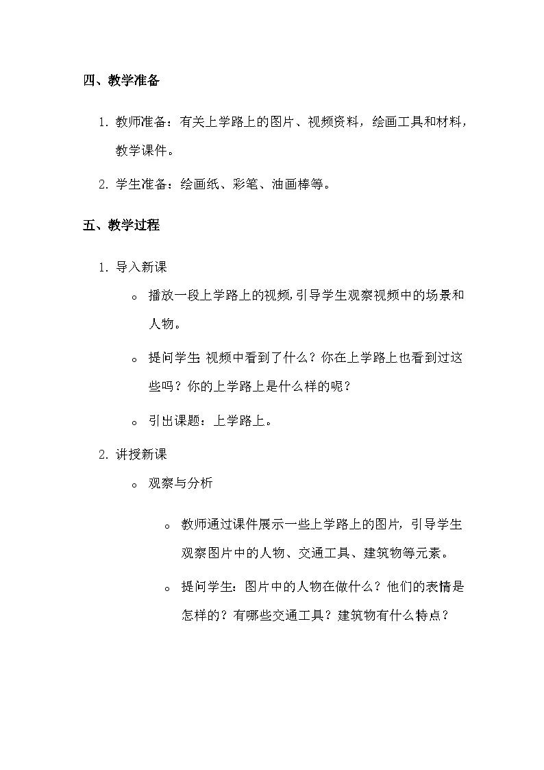 湘美版（2024）一年级上册美术第一单元第四课 上学路上 教案第2页