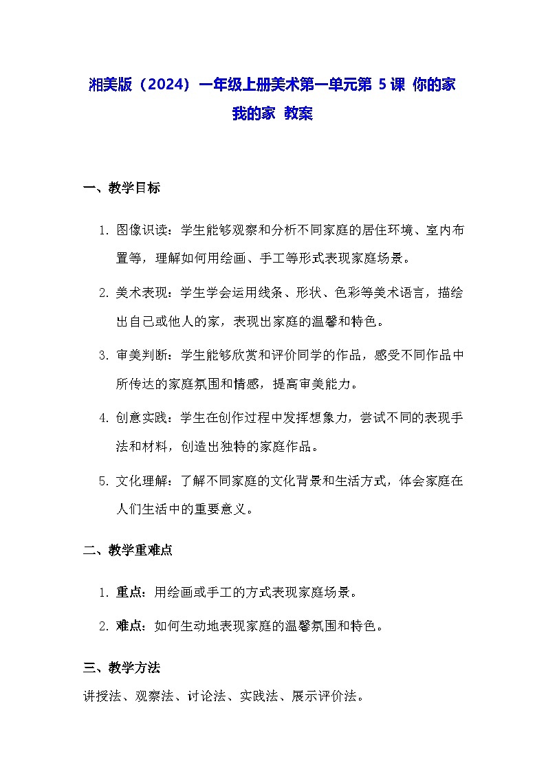 湘美版（2024）一年级上册美术第一单元第五课 你的家我的家 教案第1页