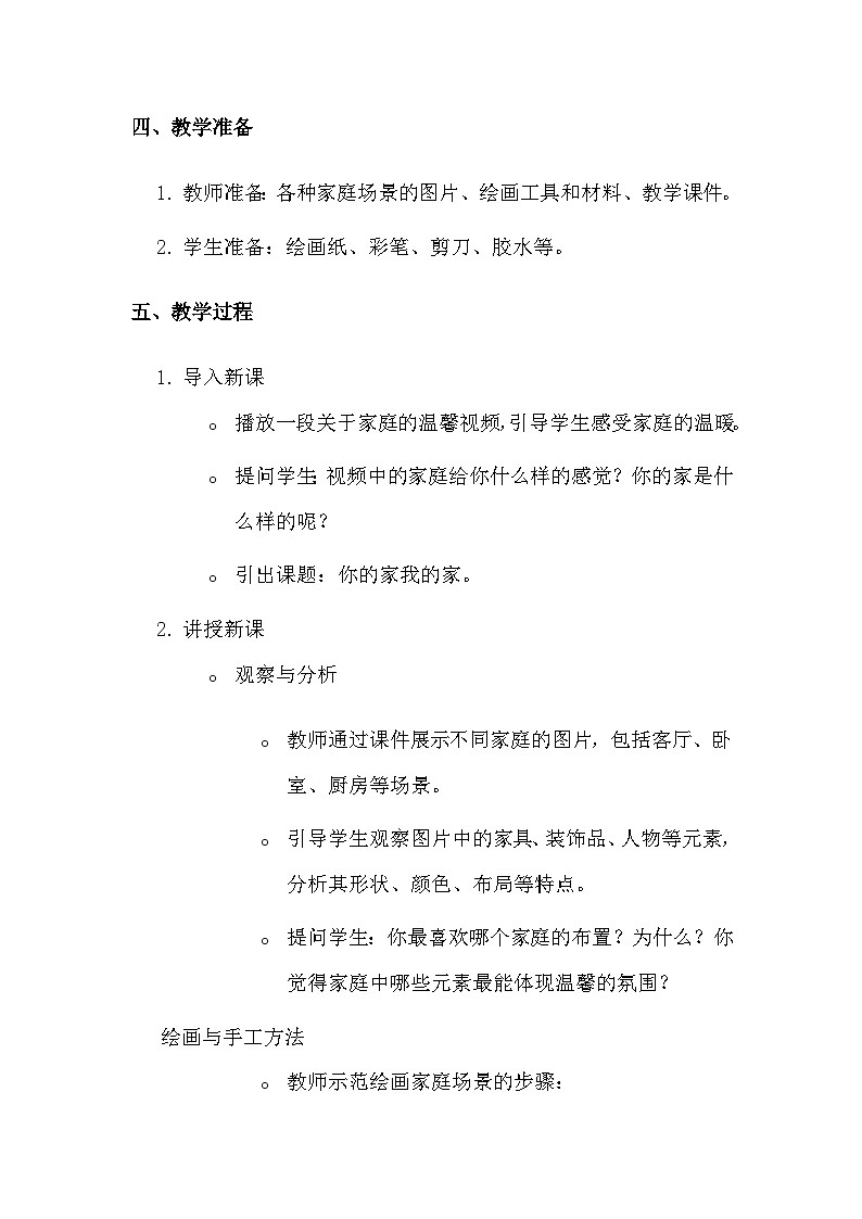 湘美版（2024）一年级上册美术第一单元第五课 你的家我的家 教案第2页