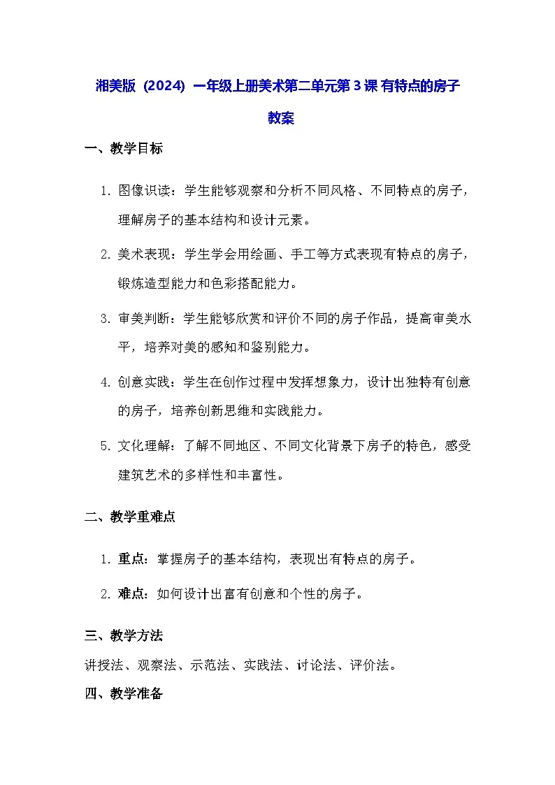 湘美版（2024）一年级上册美术第二单元第三课 有特点的房子 教案第1页