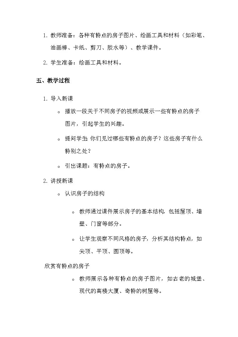湘美版（2024）一年级上册美术第二单元第三课 有特点的房子 教案第2页