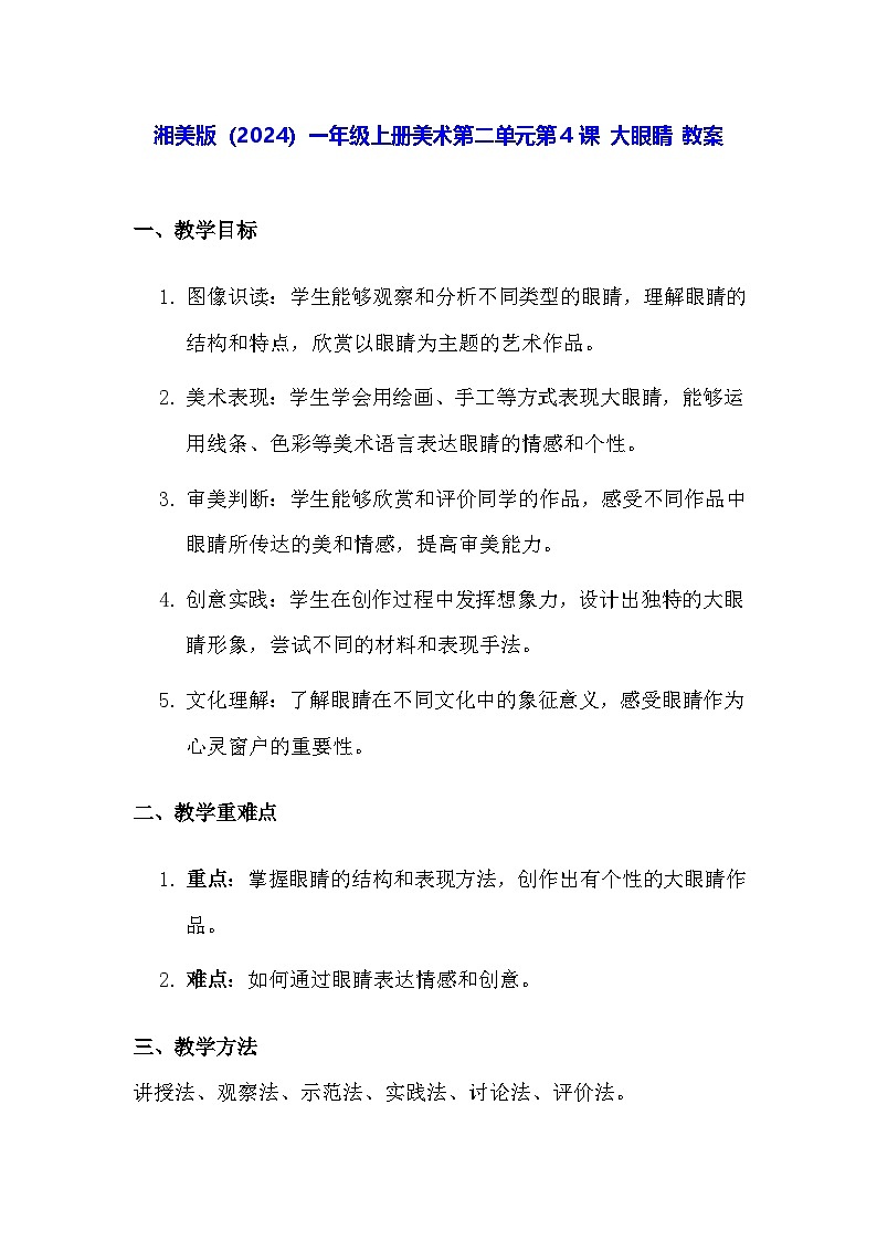 湘美版（2024）一年级上册美术第二单元第四课 大眼睛 教案第1页