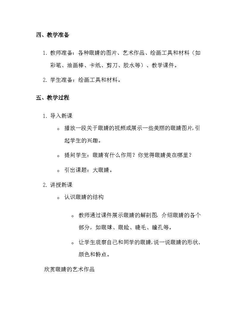 湘美版（2024）一年级上册美术第二单元第四课 大眼睛 教案第2页