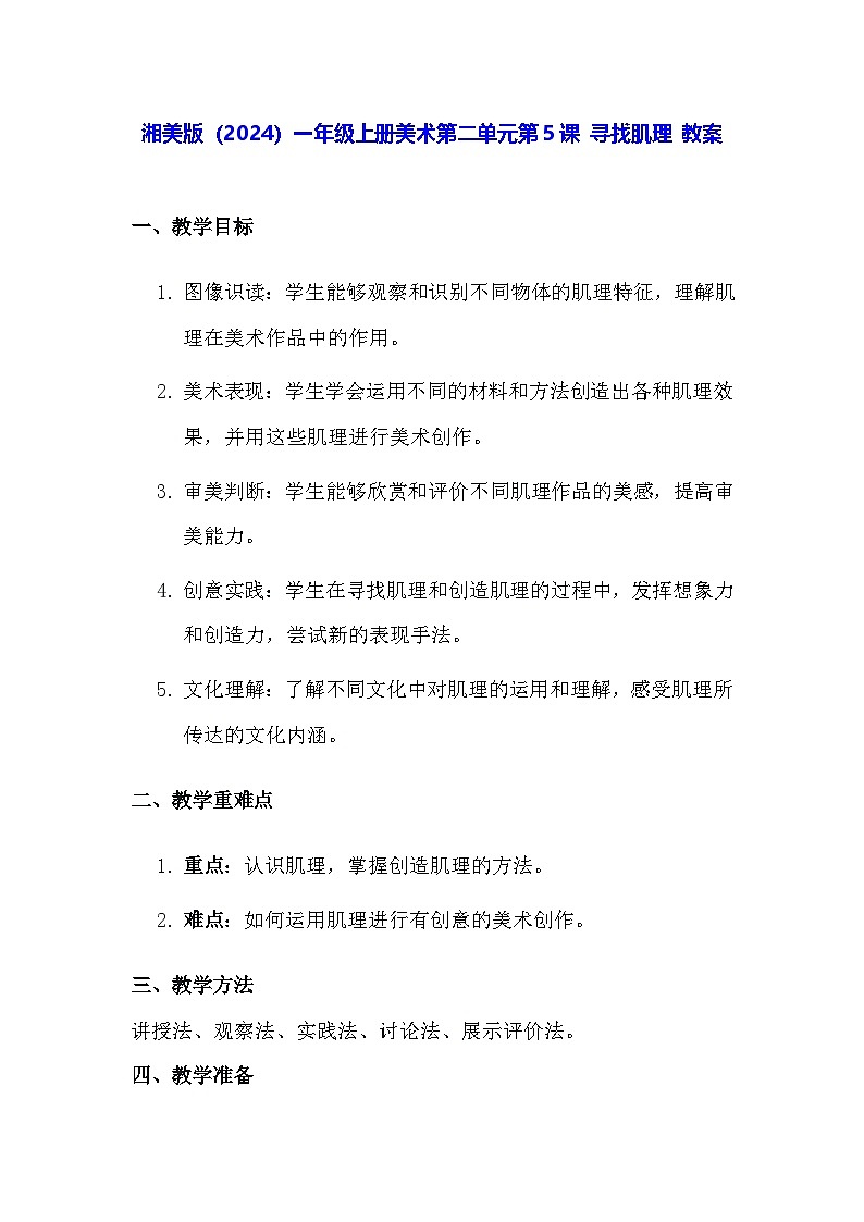 湘美版（2024）一年级上册美术第二单元第五课 寻找肌理 教案第1页