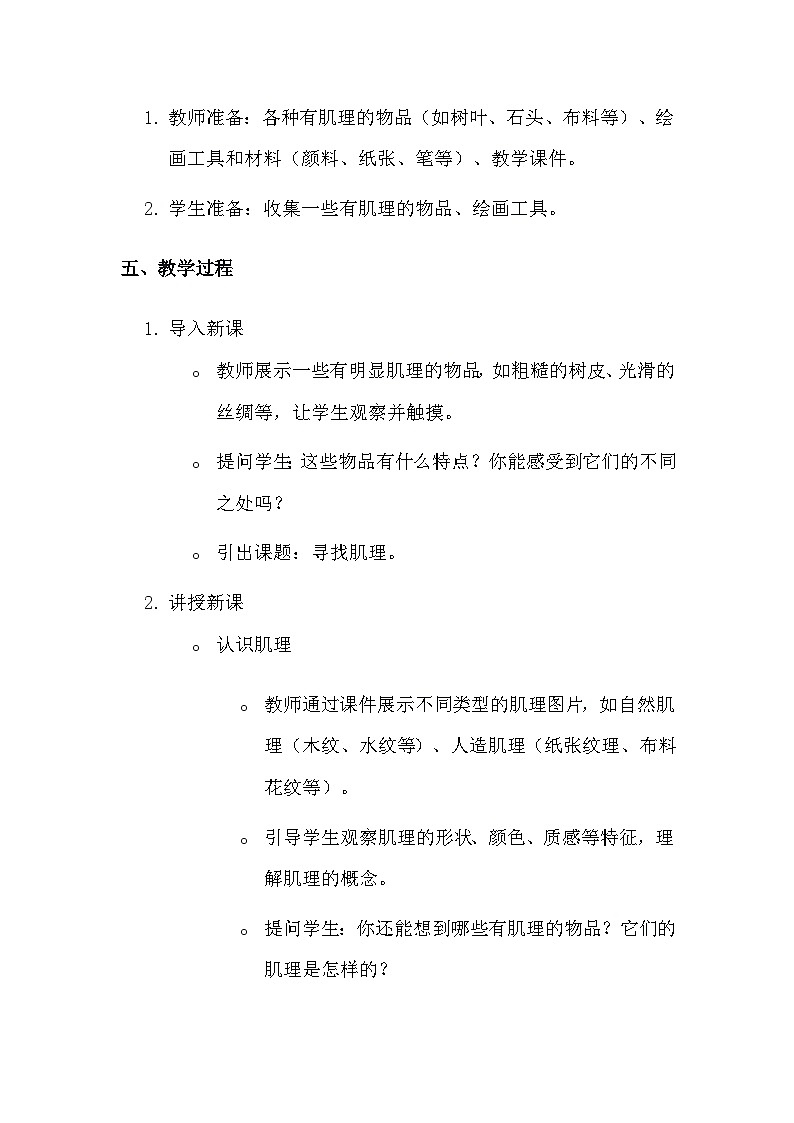 湘美版（2024）一年级上册美术第二单元第五课 寻找肌理 教案第2页