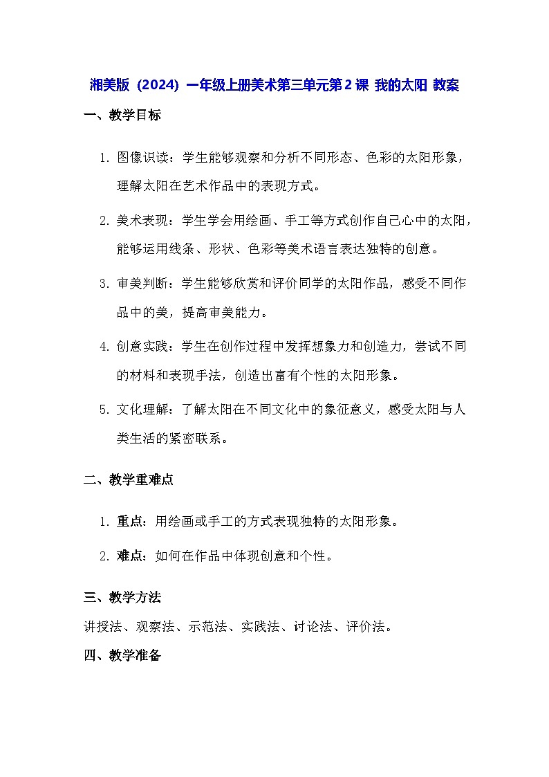 湘美版（2024）一年级上册美术第三单元第二课 我的太阳 教案第1页