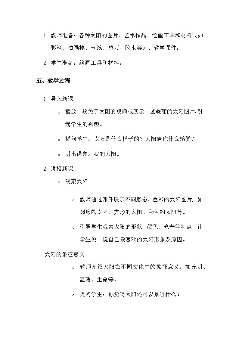 湘美版（2024）一年级上册美术第三单元第二课 我的太阳 教案第2页