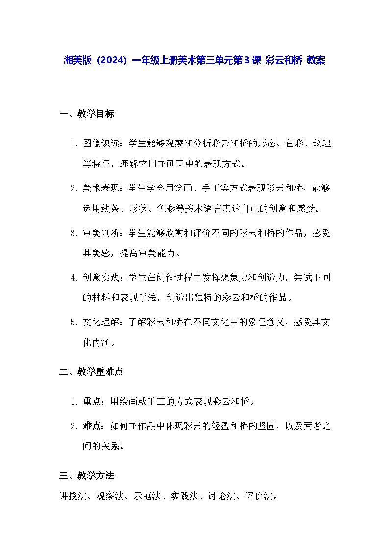 湘美版（2024）一年级上册美术第三单元第三课 彩云和桥 教案第1页