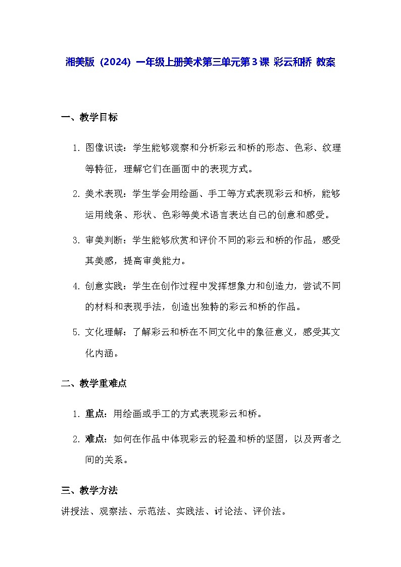 湘美版（2024）一年级上册美术第三单元第三课 彩云和桥 教案第1页