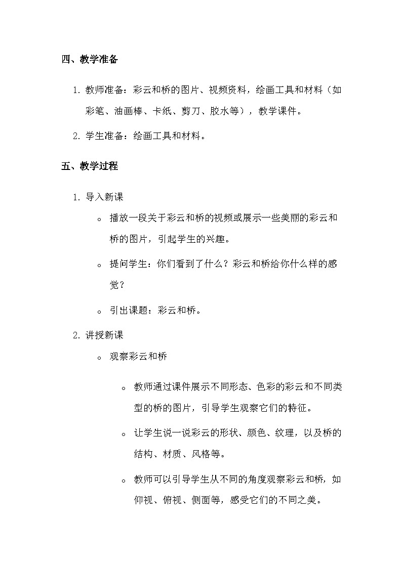 湘美版（2024）一年级上册美术第三单元第三课 彩云和桥 教案第2页