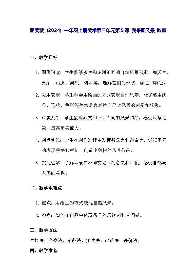 湘美版（2024）一年级上册美术第三单元第五课 我来画风景 教案第1页