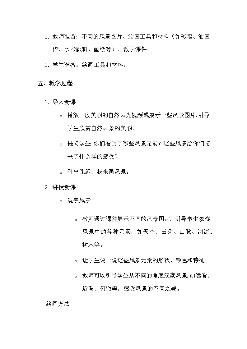 湘美版（2024）一年级上册美术第三单元第五课 我来画风景 教案第2页