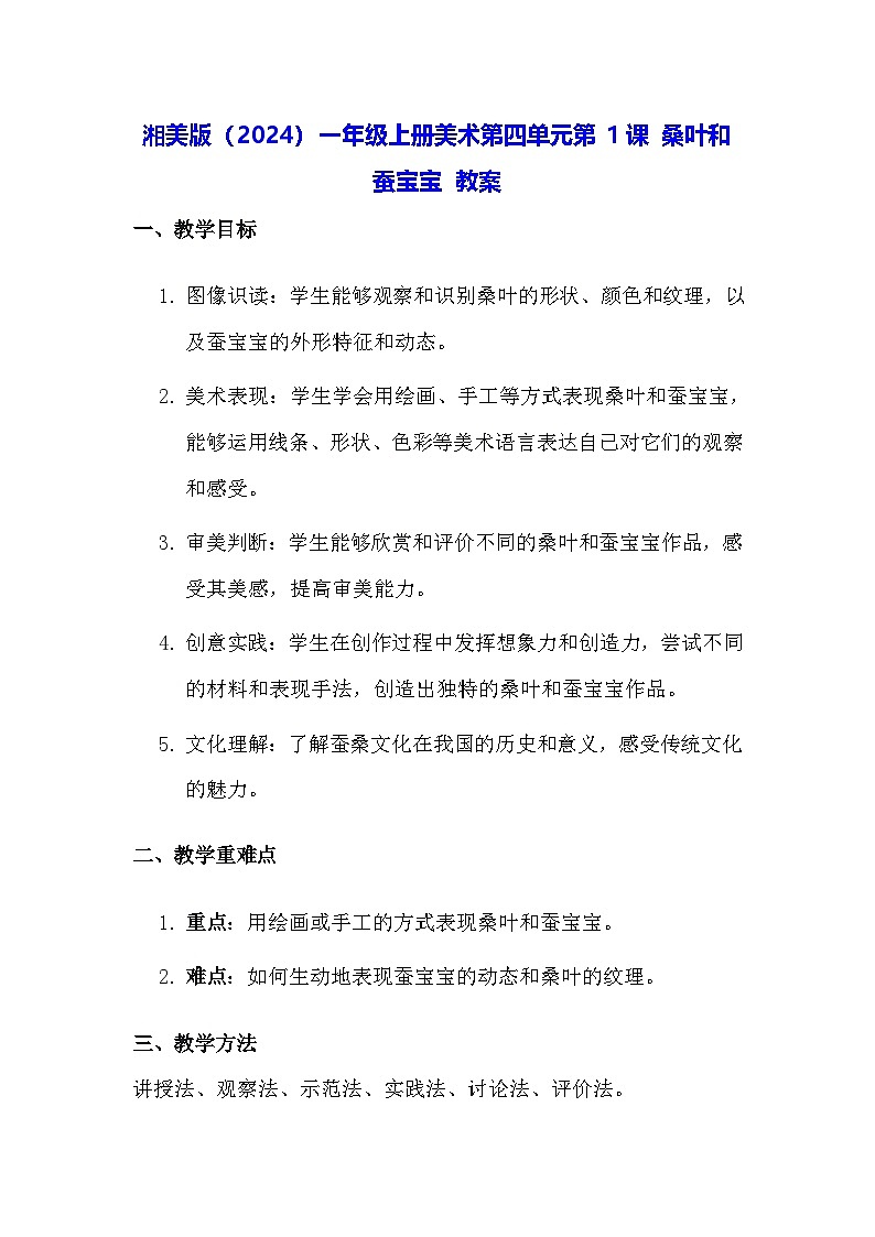 湘美版（2024）一年级上册美术第四单元第一课 桑叶和蚕宝宝 教案第1页
