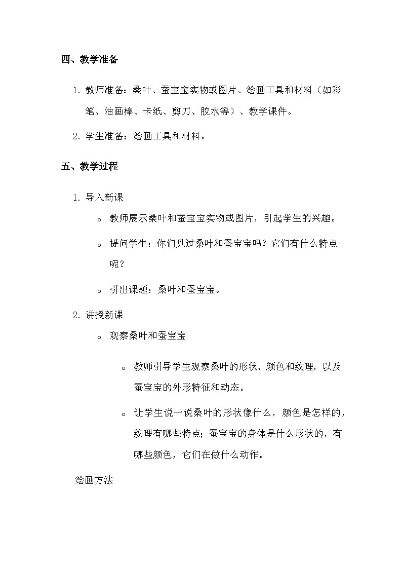 湘美版（2024）一年级上册美术第四单元第一课 桑叶和蚕宝宝 教案第2页