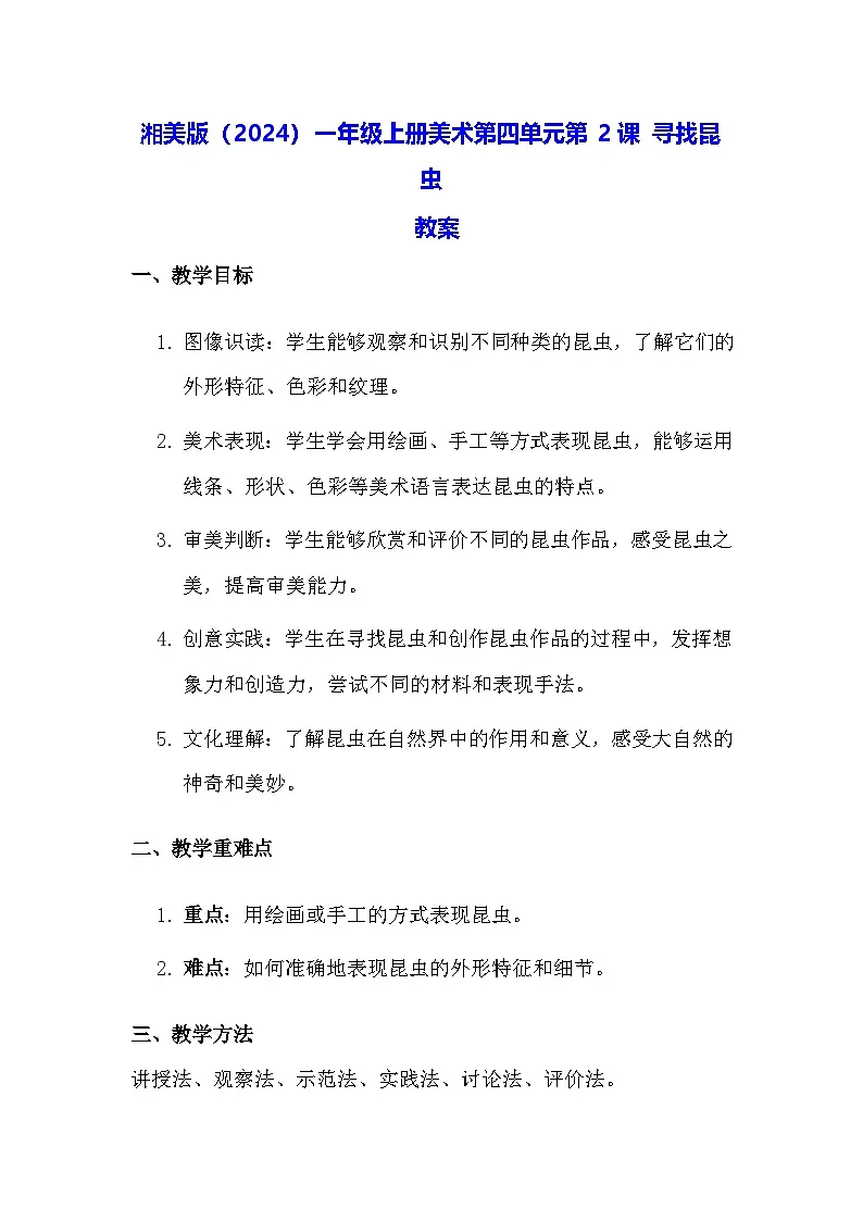 湘美版（2024）一年级上册美术第四单元第二课 寻找昆虫 教案第1页