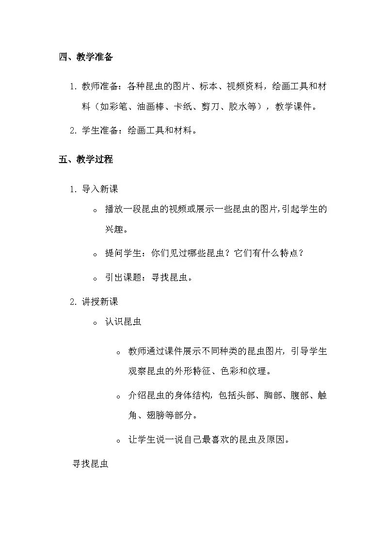 湘美版（2024）一年级上册美术第四单元第二课 寻找昆虫 教案第2页