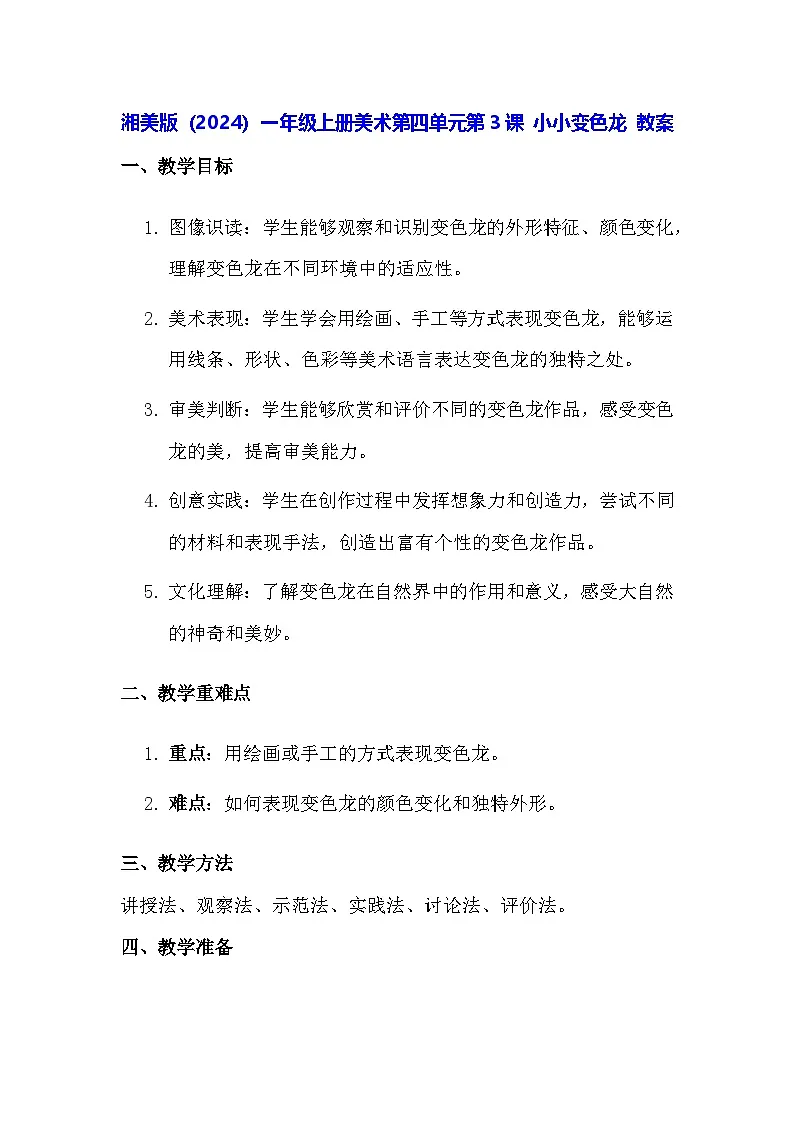 湘美版（2024）一年级上册美术第四单元第三课 小小变色龙 教案第1页