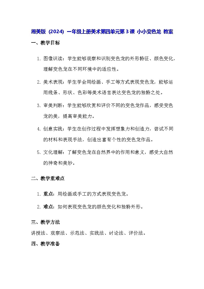 湘美版（2024）一年级上册美术第四单元第三课 小小变色龙 教案第1页