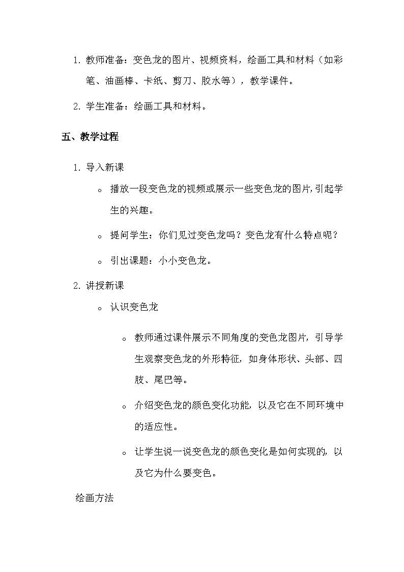 湘美版（2024）一年级上册美术第四单元第三课 小小变色龙 教案第2页