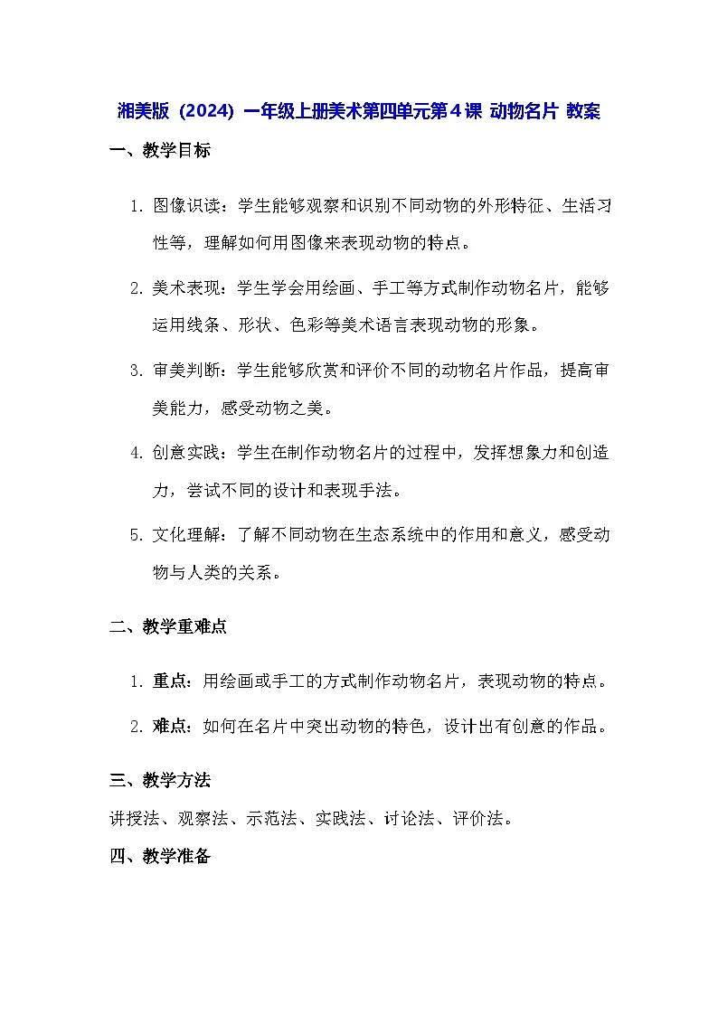 湘美版（2024）一年级上册美术第四单元第四课 动物名片 教案第1页