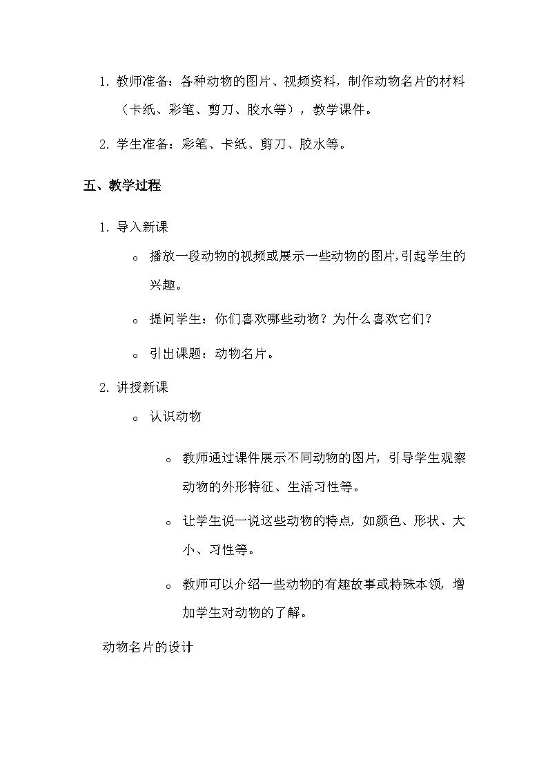 湘美版（2024）一年级上册美术第四单元第四课 动物名片 教案第2页