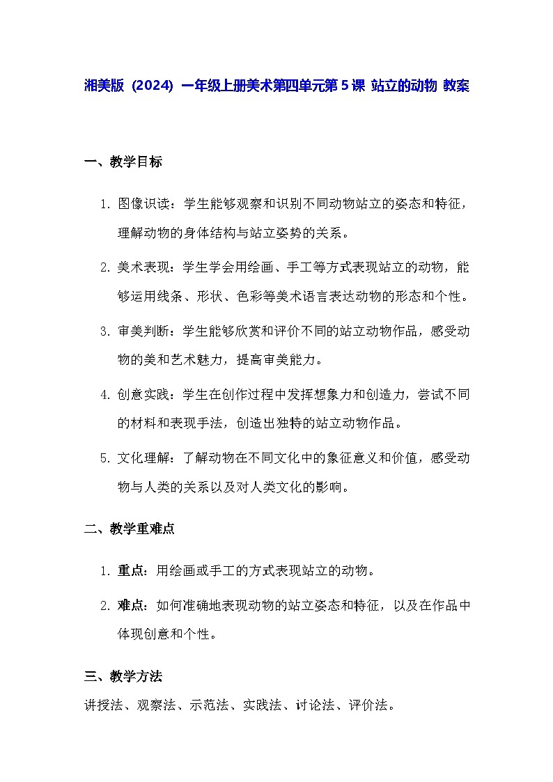 湘美版（2024）一年级上册美术第四单元第五课 站立的动物 教案第1页