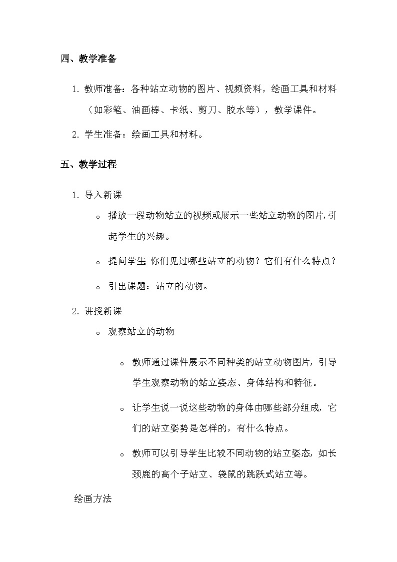 湘美版（2024）一年级上册美术第四单元第五课 站立的动物 教案第2页