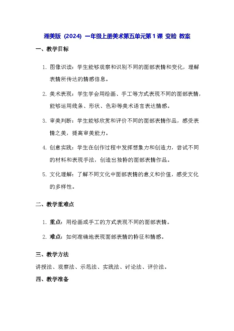 湘美版（2024）一年级上册美术第五单元第一课 变脸 教案第1页