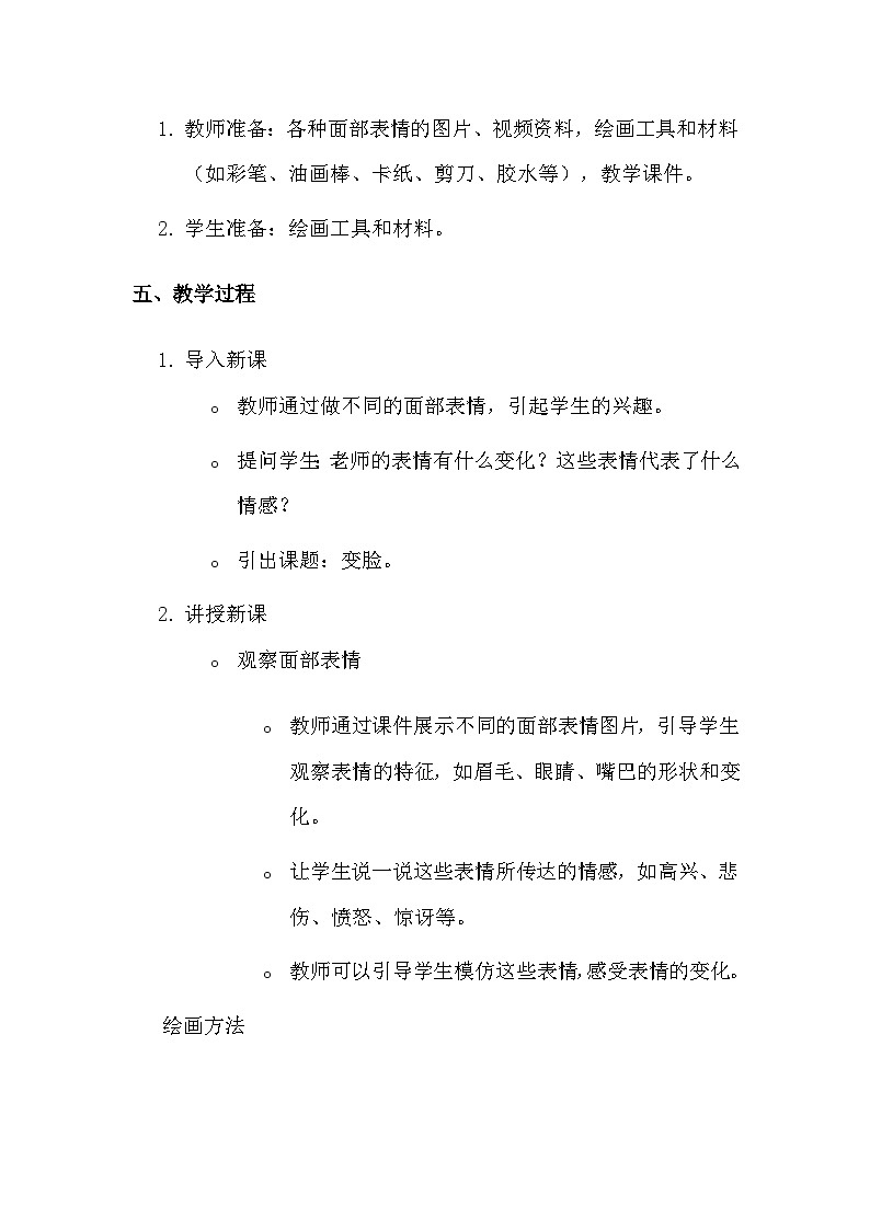 湘美版（2024）一年级上册美术第五单元第一课 变脸 教案第2页