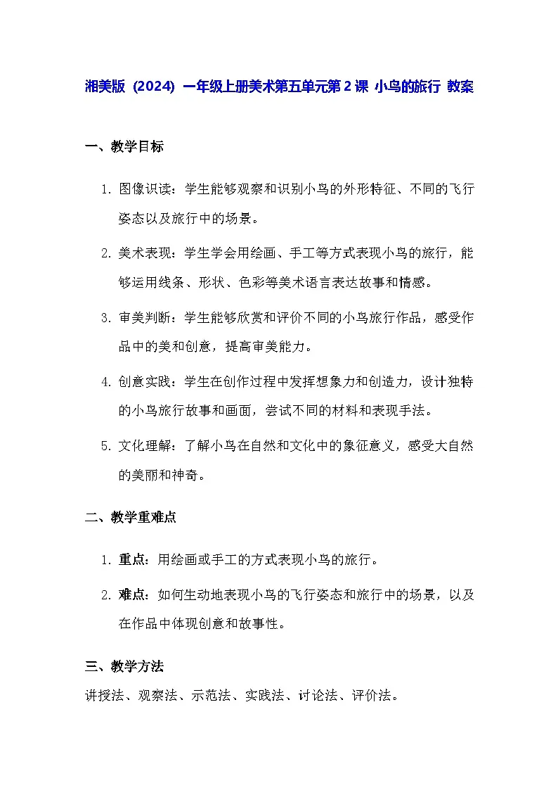 湘美版（2024）一年级上册美术第五单元第二课 小鸟的旅行 教案第1页