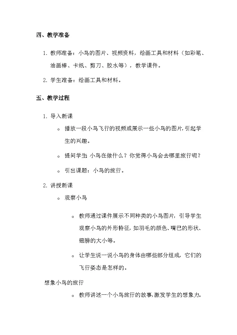 湘美版（2024）一年级上册美术第五单元第二课 小鸟的旅行 教案第2页