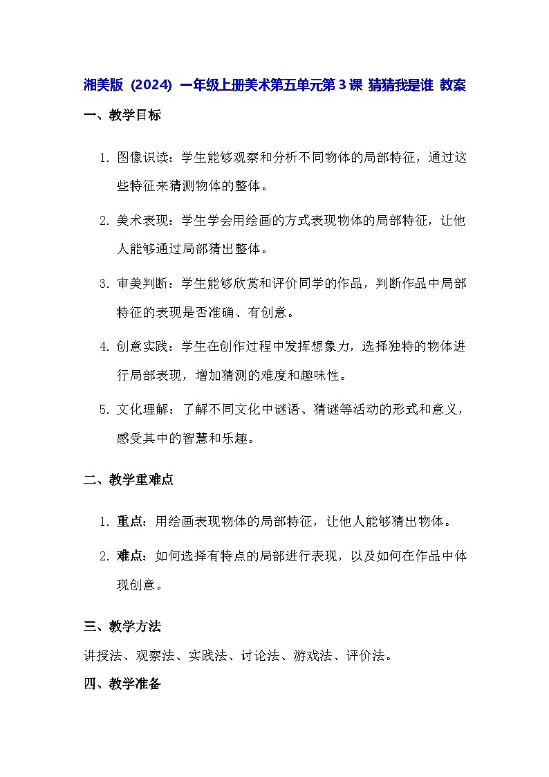 湘美版（2024）一年级上册美术第五单元第三课 猜猜我是谁 教案第1页
