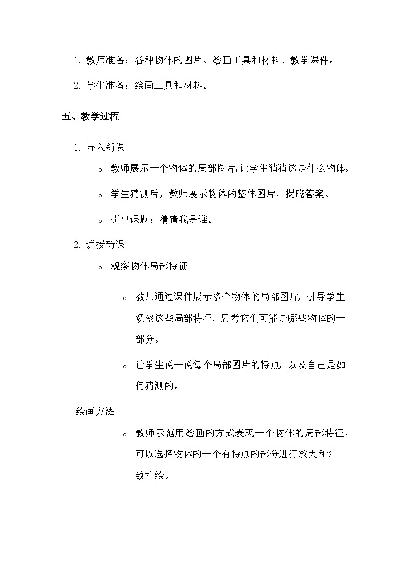 湘美版（2024）一年级上册美术第五单元第三课 猜猜我是谁 教案第2页