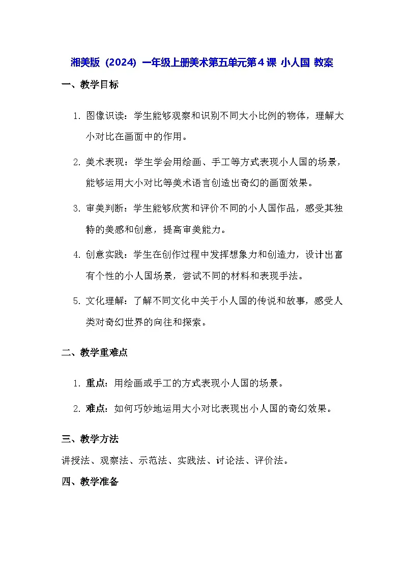 湘美版（2024）一年级上册美术第五单元第四课 小人国 教案第1页