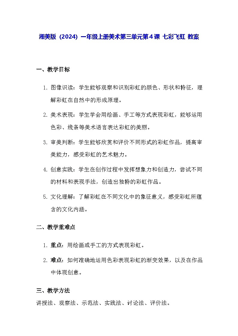 湘美版（2024）一年级上册美术第三单元第四课 七彩飞虹 教案第1页